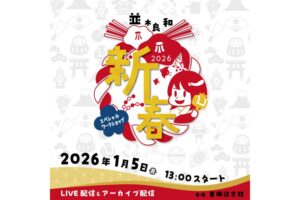 並木2026新春ws