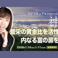 【1/10・1/11】スピリチュアルジャーニーin神戸