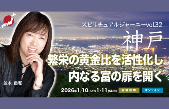 【1/10・1/11】スピリチュアルジャーニーin神戸