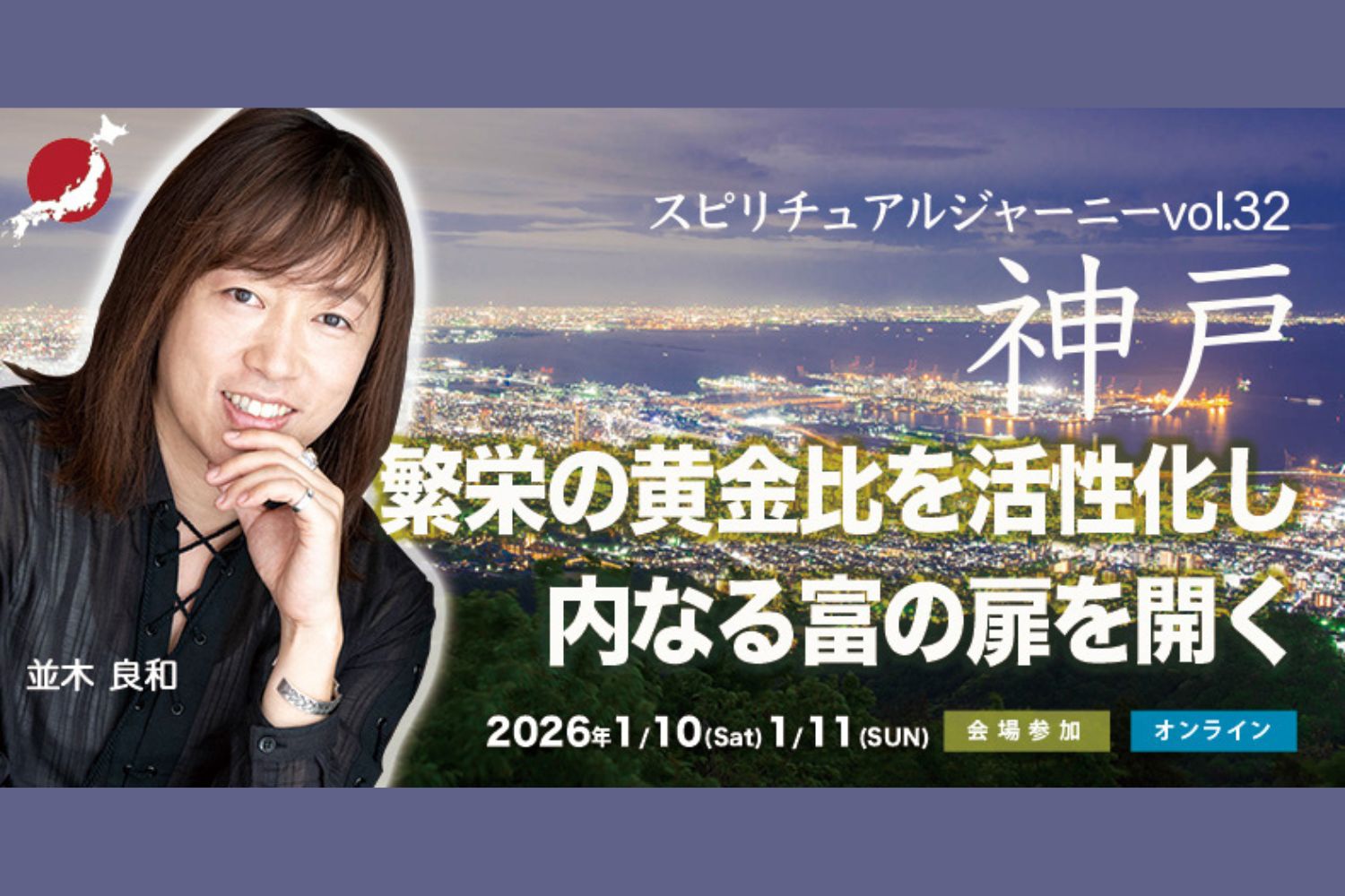 【1/10・1/11】スピリチュアルジャーニーin神戸