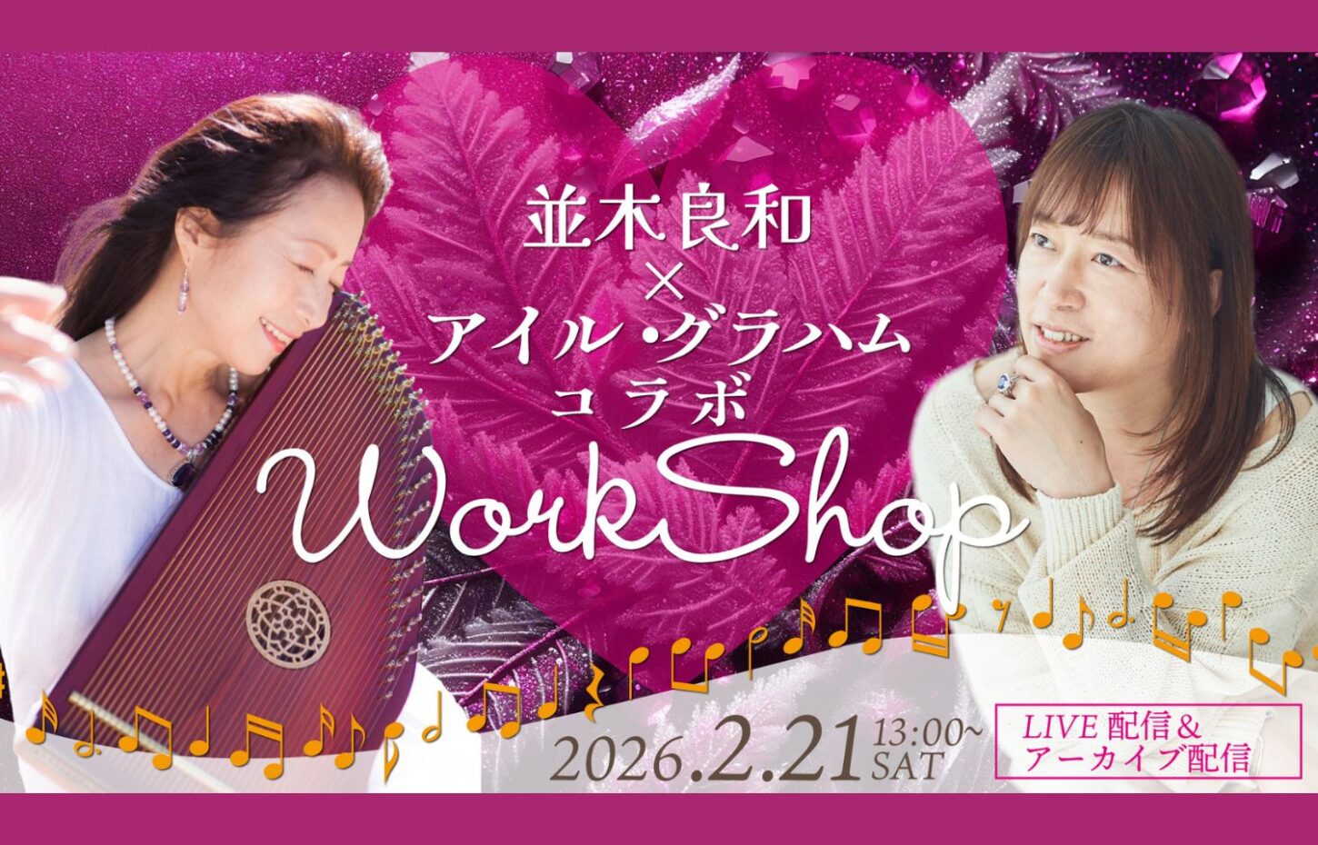 20260221 並木良和 × アイル・グラハム コラボws