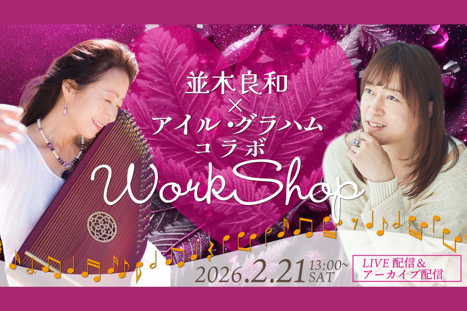 20260221 並木良和 × アイル・グラハム コラボws