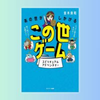あの世がしかけるこの世ゲーム 3/18 半額セール