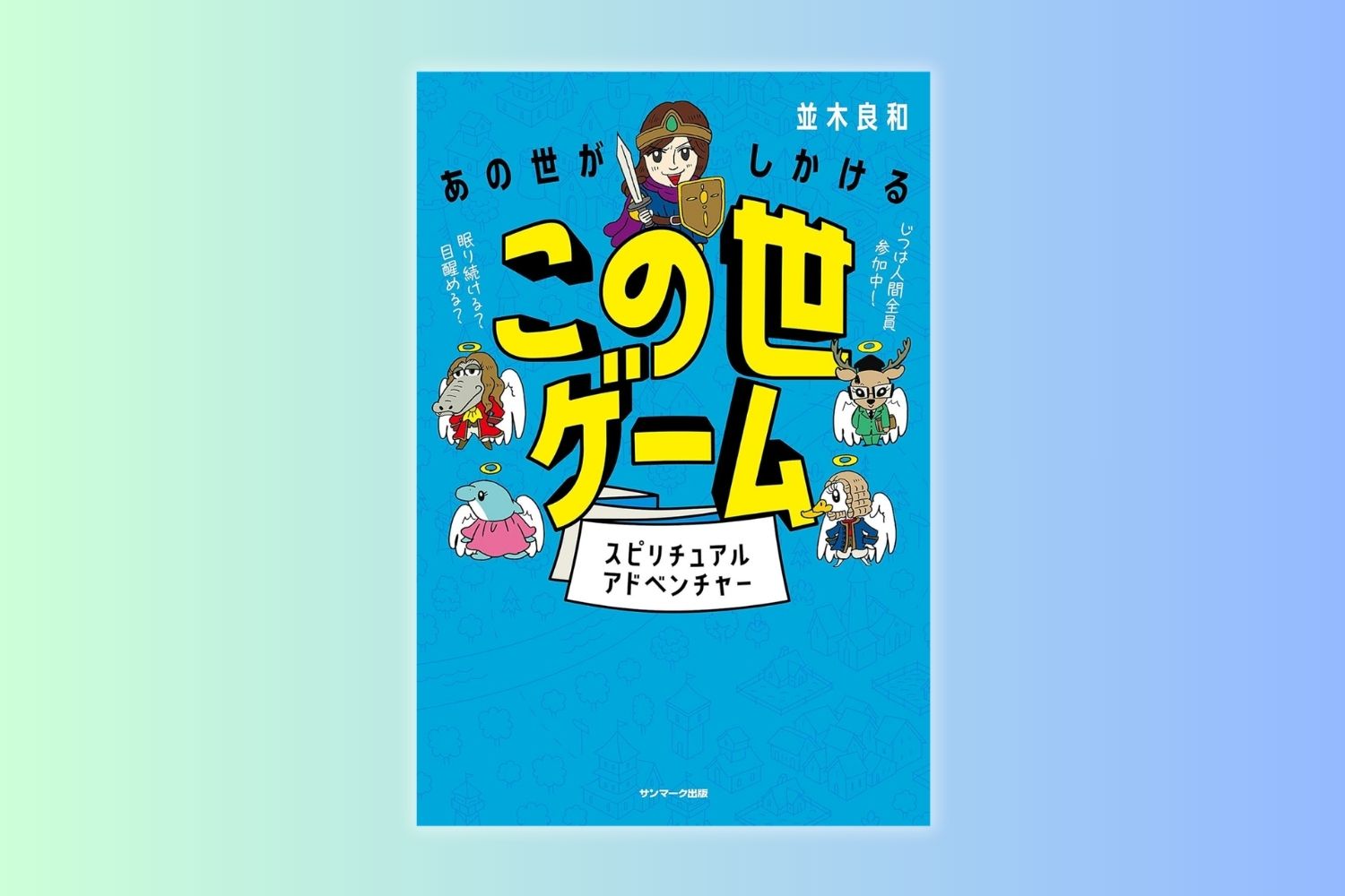 あの世がしかけるこの世ゲーム 3/18 半額セール