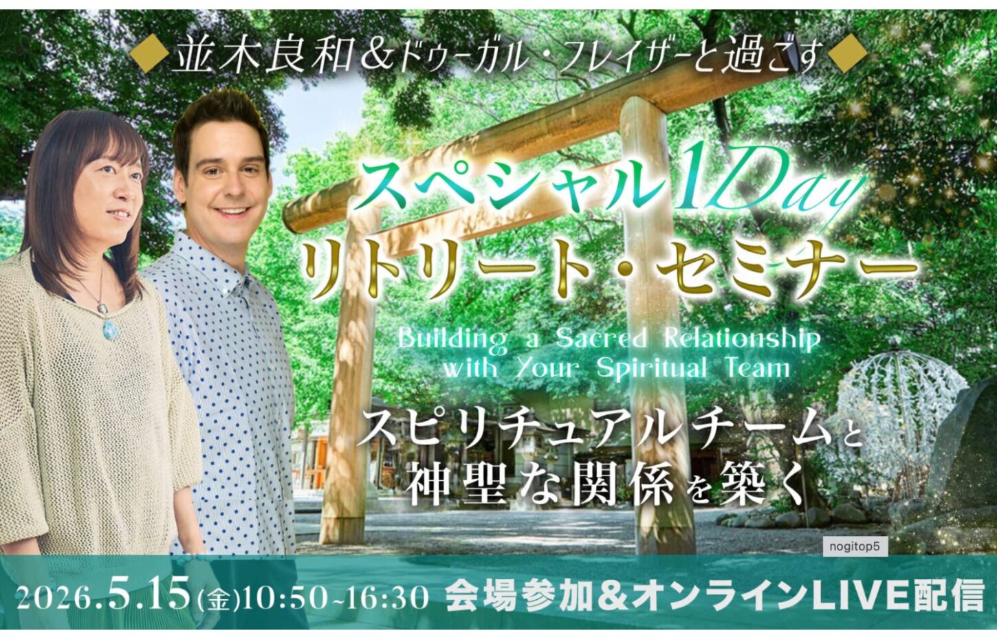 並木＆ドゥーガル 20260515 1dayリトリート