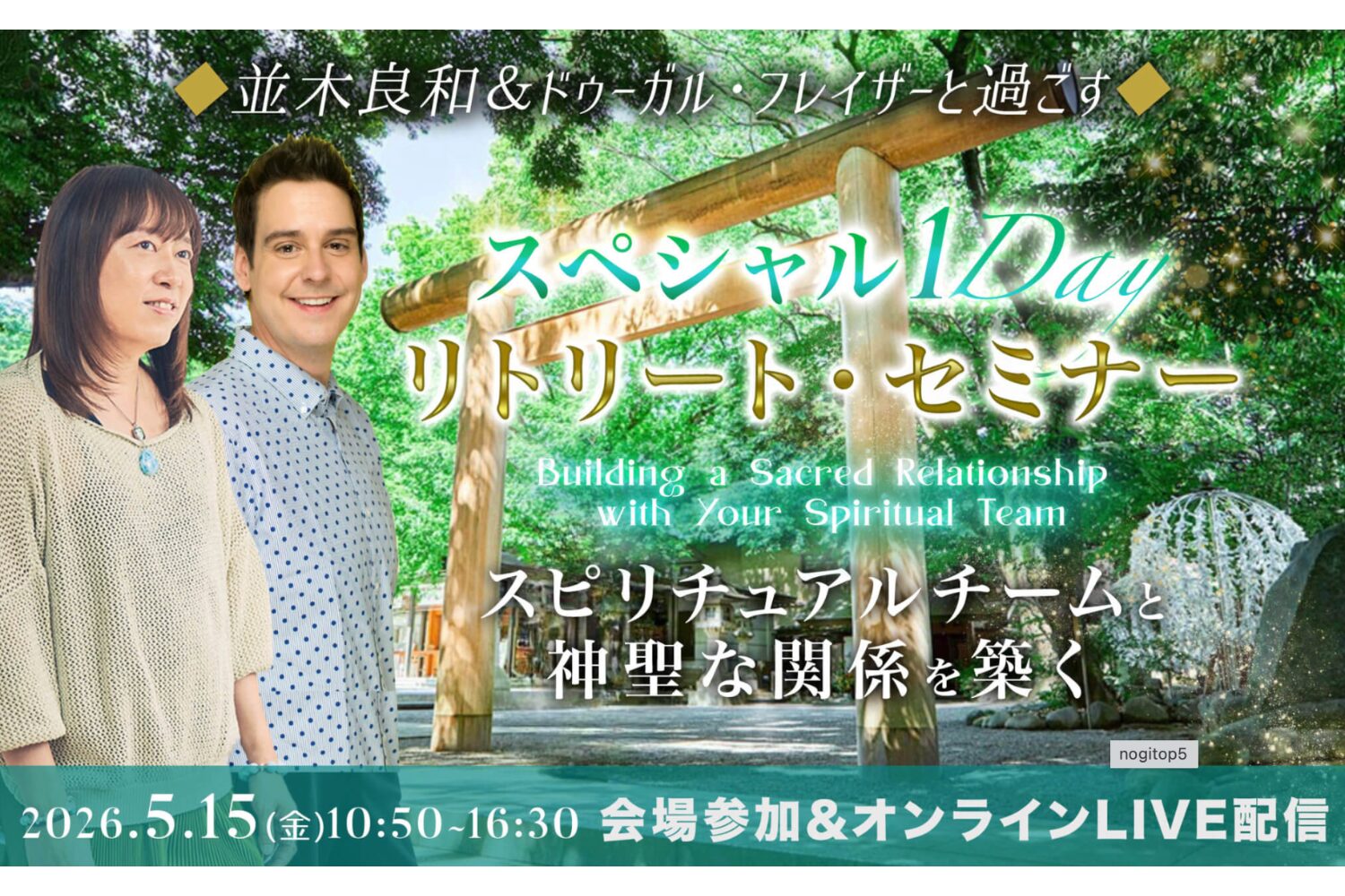 並木＆ドゥーガル 20260515 1dayリトリート