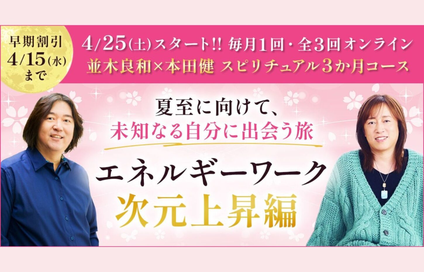並木良和×本田健 スピリチュアル3か月コース第三弾『次元上昇編』
