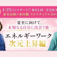 並木良和×本田健 スピリチュアル3か月コース第三弾『次元上昇編』