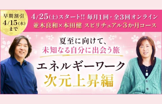 並木良和×本田健 スピリチュアル3か月コース第三弾『次元上昇編』