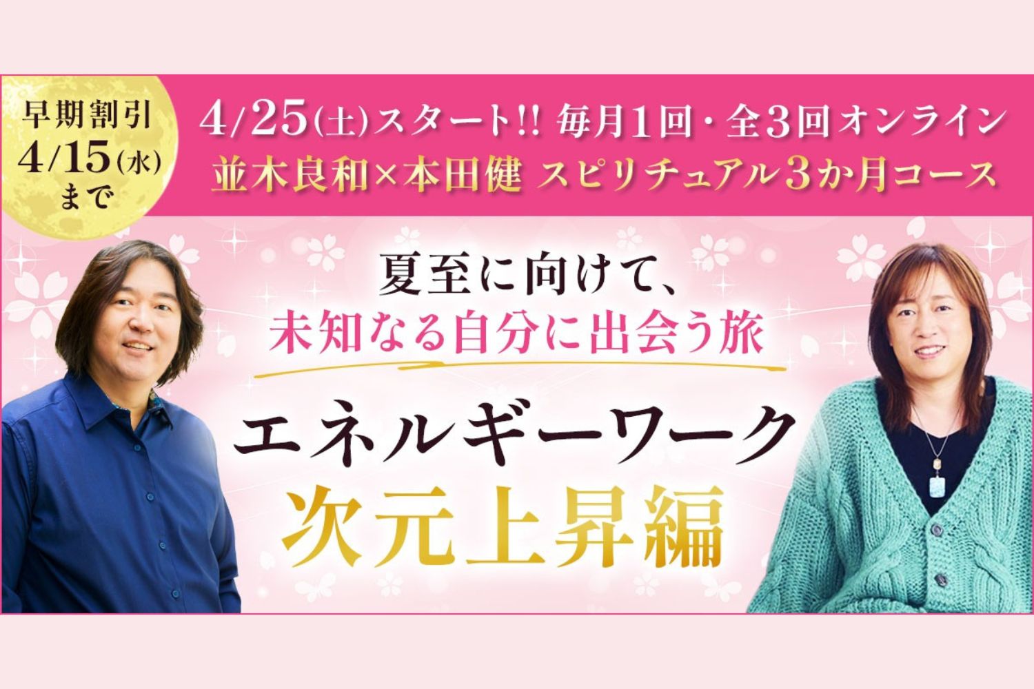 並木良和×本田健 スピリチュアル3か月コース第三弾『次元上昇編』