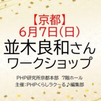 6/7 PHP様主催『本気で自分の人生を生きるコツ』WS