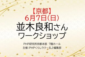 6/7 PHP様主催『本気で自分の人生を生きるコツ』WS