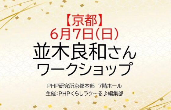 6/7 PHP様主催『本気で自分の人生を生きるコツ』WS