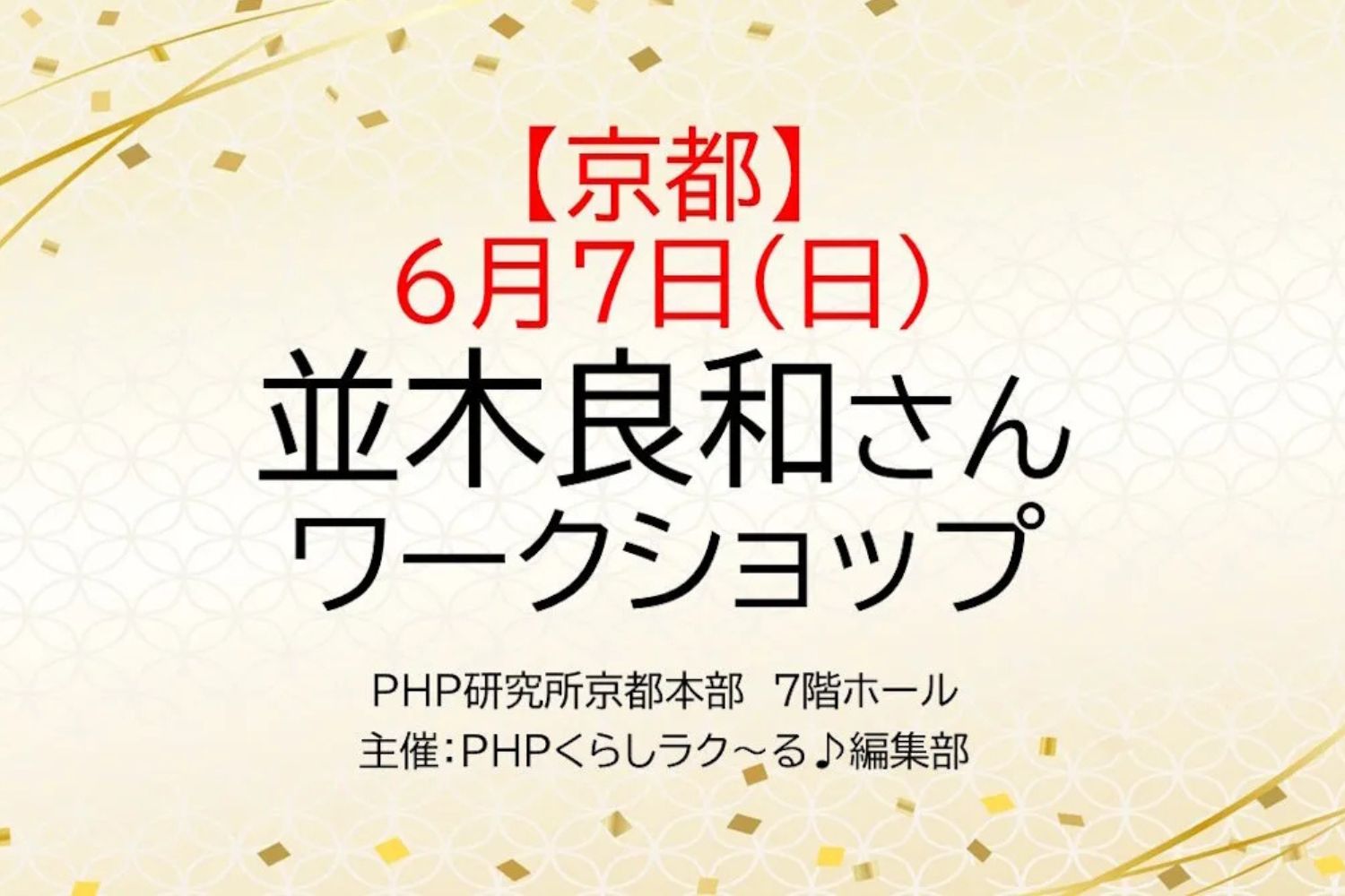 6/7 PHP様主催『本気で自分の人生を生きるコツ』WS