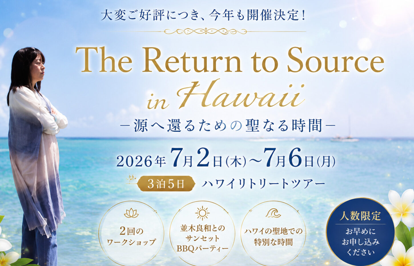 2026年ハワイリトリートツアー