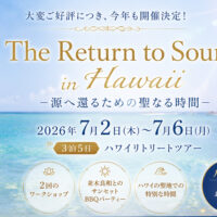 2026年ハワイリトリートツアー