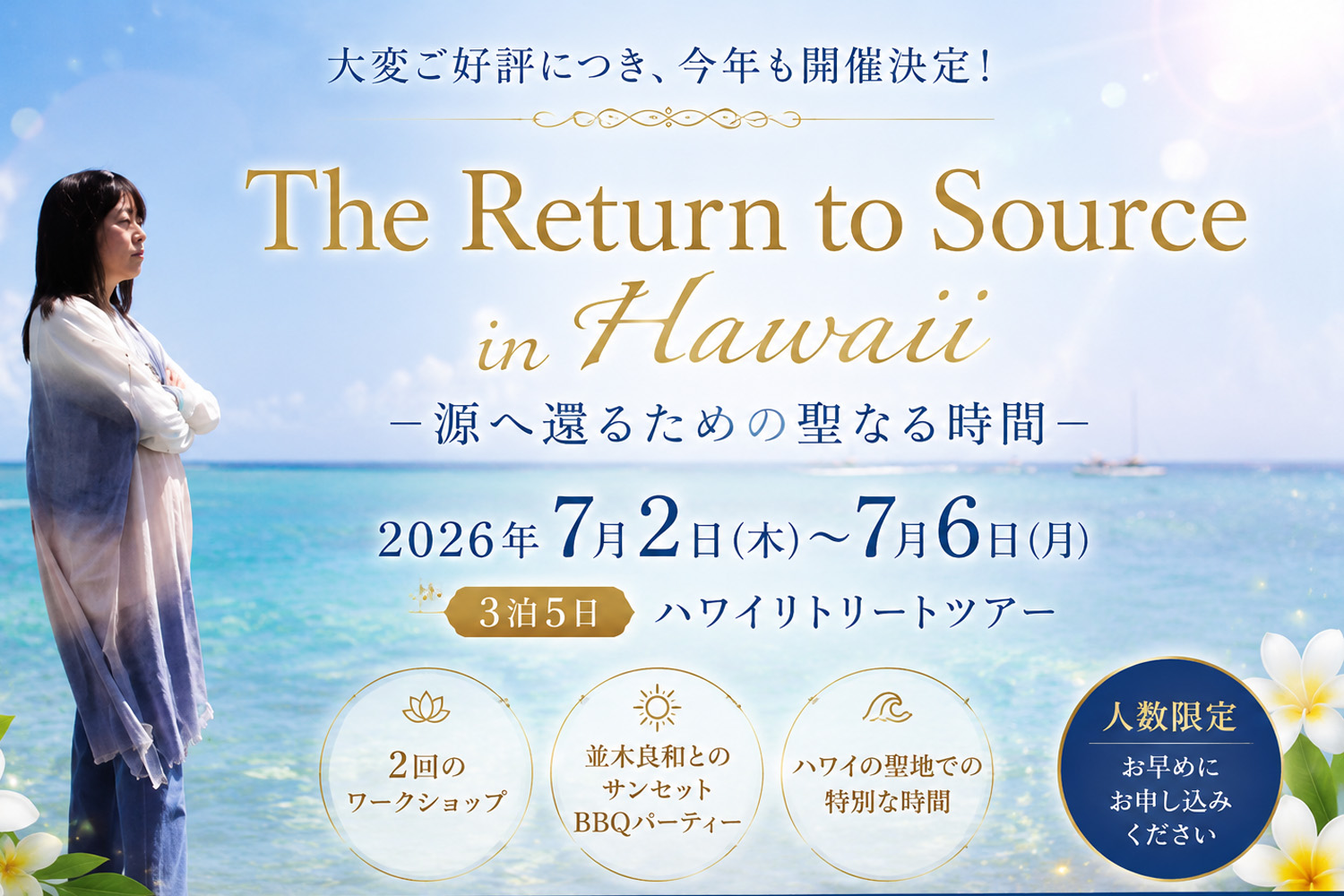 2026年ハワイリトリートツアー