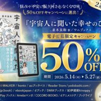 『宇宙人に聞いた幸せのひみつ』2週間限定半額セール！