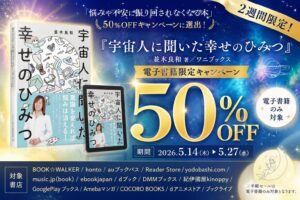 『宇宙人に聞いた幸せのひみつ』2週間限定半額セール！