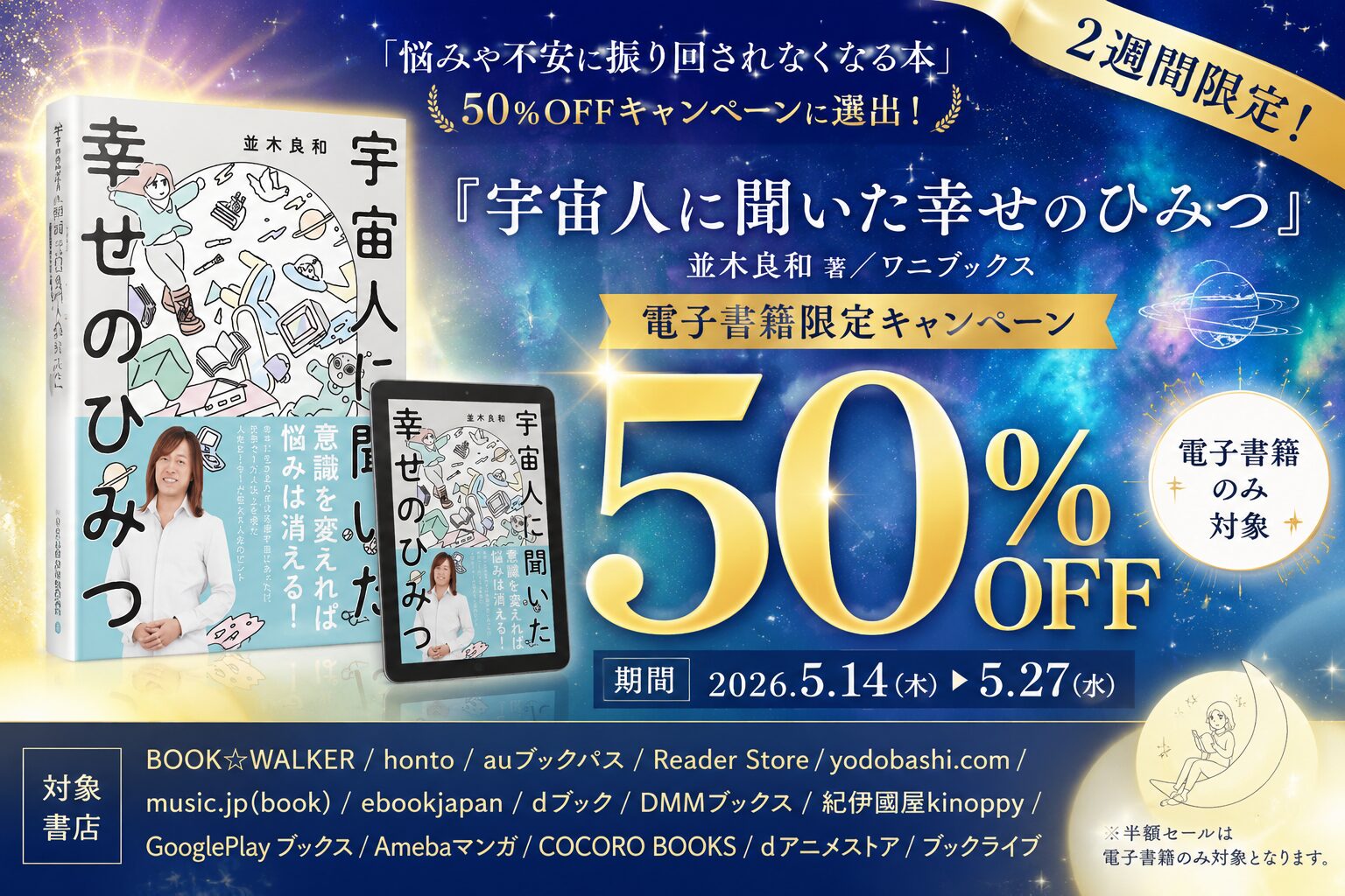 『宇宙人に聞いた幸せのひみつ』2週間限定半額セール！