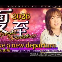 2026 夏至スペシャルワークショップ
