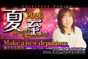 2026 夏至スペシャルワークショップ