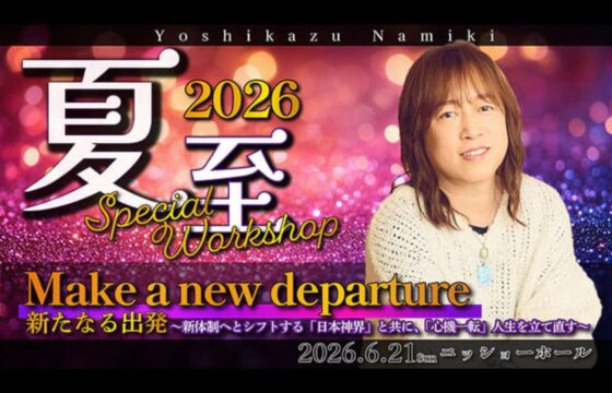 2026 夏至スペシャルワークショップ