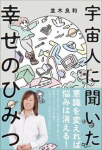 宇宙人に聞いた幸せのひみつ