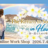 ハワイオンラインリトリート 『The Return to Source in Hawaii -源へ還るための聖なる時間-』2026年7月4日