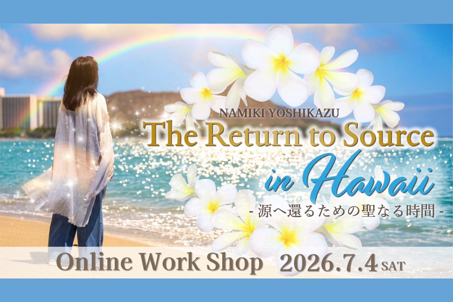 ハワイオンラインリトリート 『The Return to Source in Hawaii -源へ還るための聖なる時間-』2026年7月4日