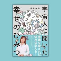 宇宙人に聞いた幸せのひみつ　書籍