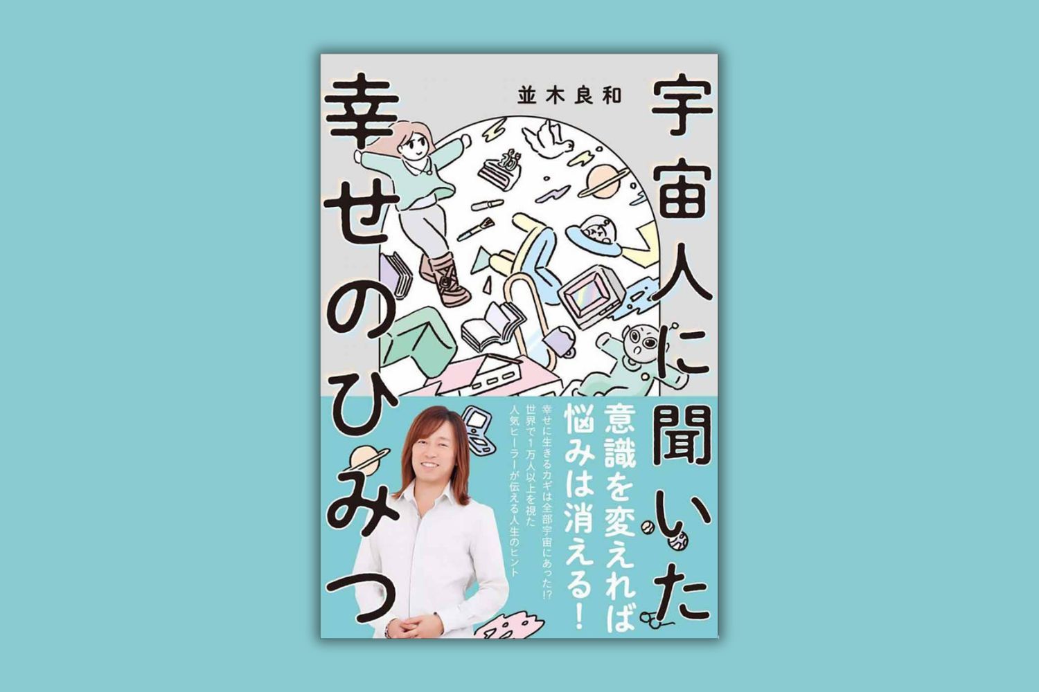宇宙人に聞いた幸せのひみつ　書籍