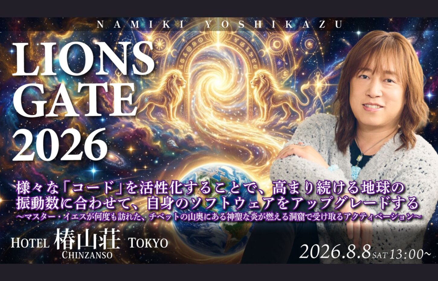 8/8 LIONS GATE 2026開催