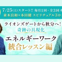 並木良和×本田健スピリチュアル3か月コース第四弾