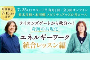並木良和×本田健スピリチュアル3か月コース第四弾