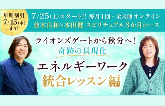 並木良和×本田健スピリチュアル3か月コース第四弾