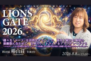 8/8 LIONS GATE 2026「会場参加・追加販売」と「オンライン参加 販売」のお知らせ！