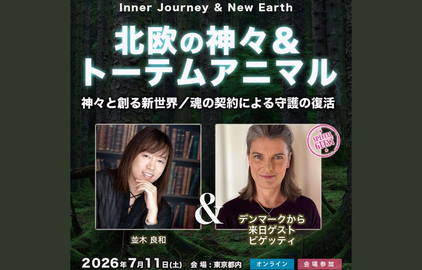 並木良和×ビゲッティ7/11北欧の神々とトーテムアニマル