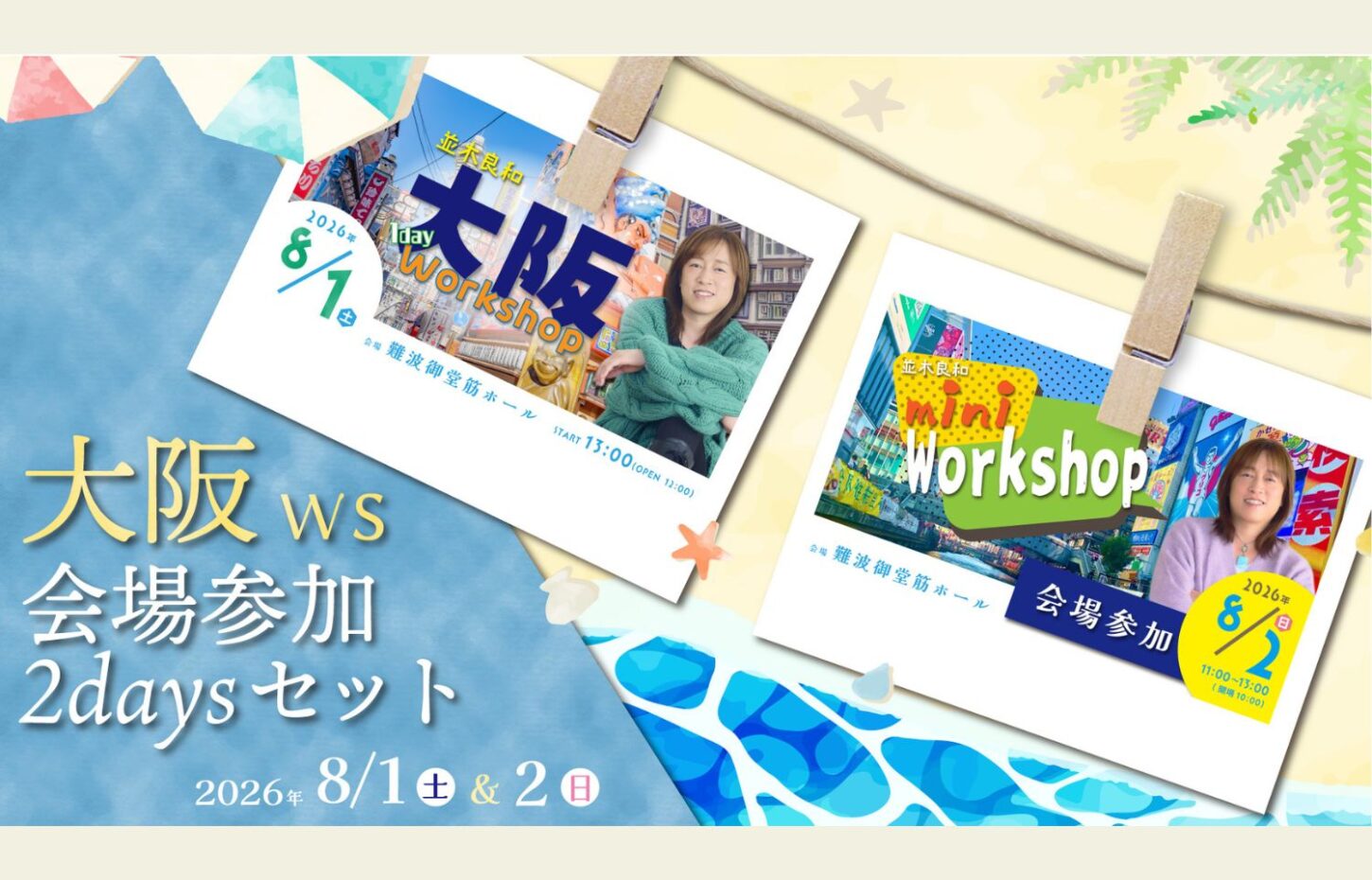 2026年8月1日(土) & 2日(日) 大阪ワークショップ