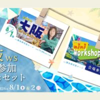 2026年8月1日(土) & 2日(日) 大阪ワークショップ