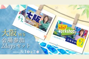 2026年8月1日(土) & 2日(日) 大阪ワークショップ