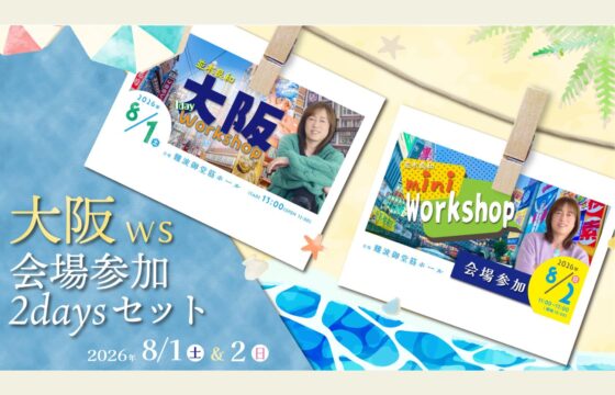 2026年8月1日(土) & 2日(日) 大阪ワークショップ