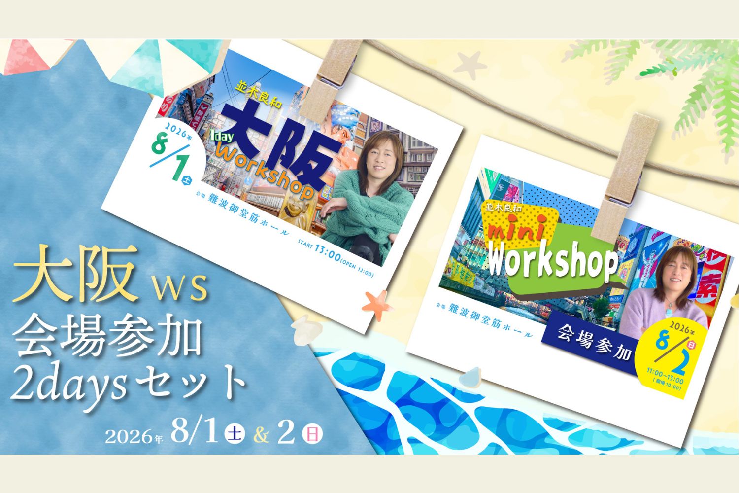2026年8月1日(土) & 2日(日) 大阪ワークショップ