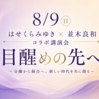 8/9 はせくらみゆき×並木良和コラボ講演会