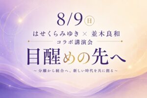 8/9 はせくらみゆき×並木良和コラボ講演会