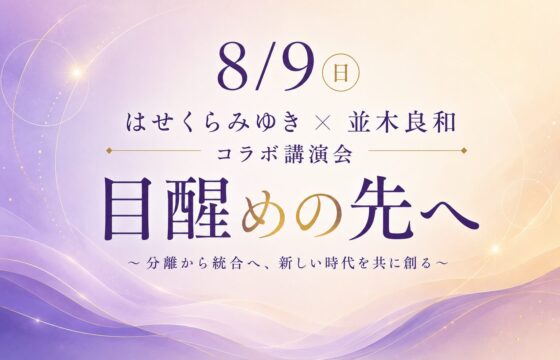 8/9 はせくらみゆき×並木良和コラボ講演会