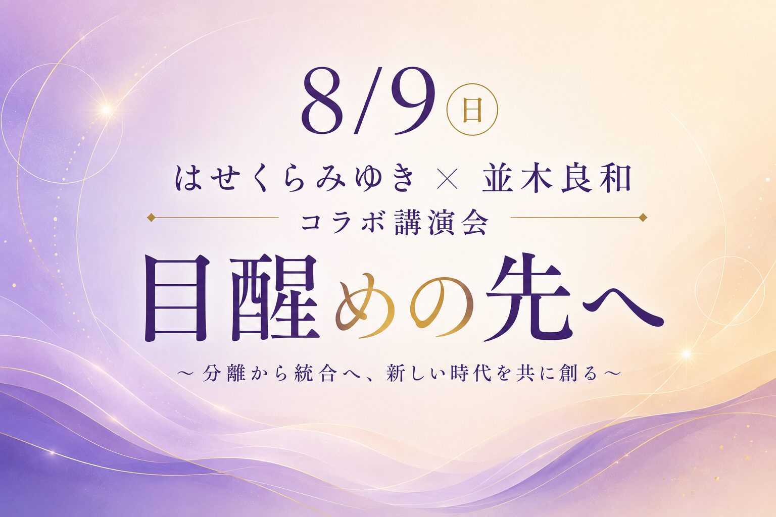 8/9 はせくらみゆき×並木良和コラボ講演会