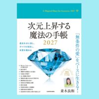 「次元上昇する魔法の手帳2027」