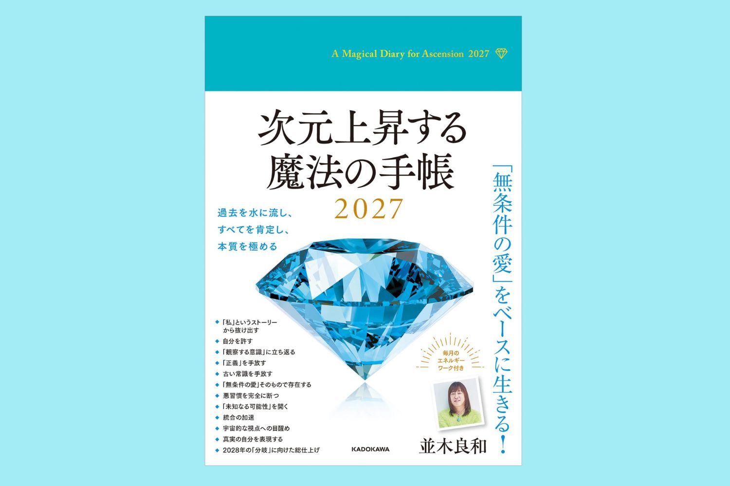 「次元上昇する魔法の手帳2027」
