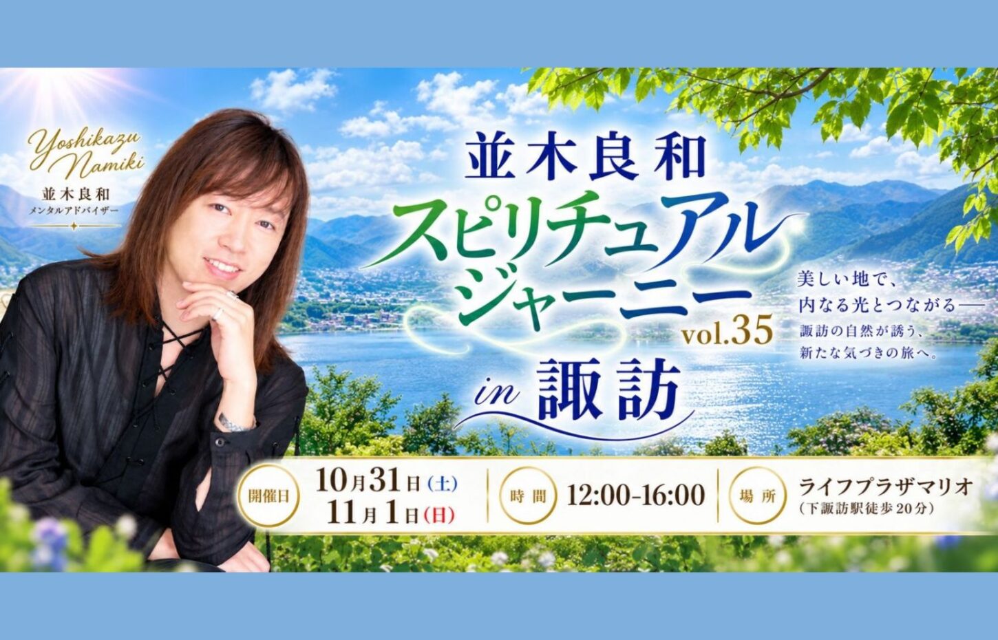 suwa journey